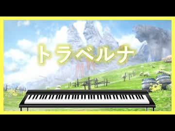 エレピアレンジ『トラベルナ』