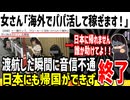 【悲報】海外出稼ぎに行った女さん、日本に帰国できず詰んでしまう...