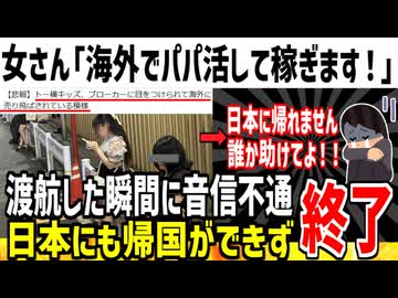 【悲報】海外出稼ぎに行った女さん、日本に帰国できず詰んでしまう...