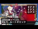 【艦これ】2025秋イベント　E4-1　丁　ルートギミック（Bマス,Eマス,Gマス）【後段作戦：要撃！敵機動部隊捜索撃滅戦】