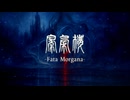 【花隈千冬】蜃気楼 -Fata Morgana-