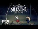 【ぽつぽつ実況 #29】祝祭【HollowKnight:Silksong】