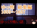 【怖い話】ゆっくり怖い話・ゆっ怖総集編1653~1657【ゆっくり】