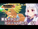【ドラゴンボールザブレイカーズ】東北イタコはエンジョイしたい ♯7