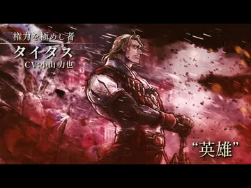 『OCTOPATH TRAVELER 0 _ オクトパストラベラー0』 ストーリートレーラー