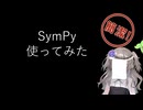 【見るchill】【Python】【数式計算】SymPyを使ってみた【fs別室Lab】【ミユの部屋/逍遥プログラミング】【聴くchill】