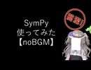 【noBGM】【見るchill】【Python】【数式計算】SymPyを使ってみた【fs別室Lab】【ミユの部屋/逍遥プログラミング】【聴くchill】