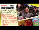 ショートゼミ67 SF本を揃える「物体O」小松左京「地球の脅威」R・A・ハインライン／「闘技場」フレドリック・ブラウン