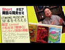 ショートゼミ67 SF本を揃える「物体O」小松左京「地球の脅威」R・A・ハインライン