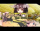 【VOICEVOX】つむきり雑学「トウモロコシ」【農業解説】