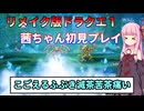 【ドラクエ１】茜ちゃんのリメイク版ドラクエ１初見プレイ Part8【ボイロ実況】