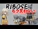 もうRIBOSEのフィギュア買いませんという怒りを動画にしました【RIBOSE 『ティータイム キャッツ シーン』にゃん町“パン屋”店員＆お客セット】