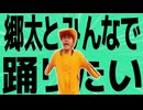 金星の歌えよ郷太　みんな踊れ