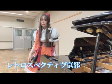 【社会人から始めるピアノ】Vtuberがレトロスペクティブ京都に挑戦する【ニコニコ動画アワード2025】