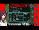 【地球防衛軍T】とあるEDFの黒歴史Part98【VOICEROID実況】