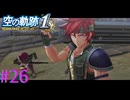 【空の軌跡 the 1st】重剣のアガット【part26】
