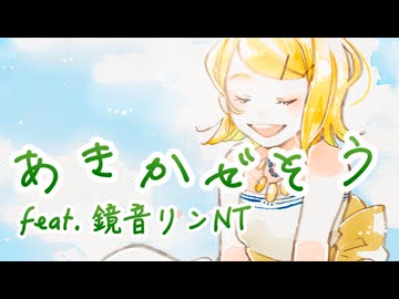 あきかぜそう リメイク版 / Naka-Dai feat. 鏡音リンNT 【オリジナル曲】