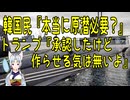 【韓国の反応】トランプ大統領が韓国の原潜保有を承認した結果【きょうの気になる詩。】