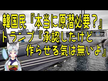 【韓国の反応】トランプ大統領が韓国の原潜保有を承認した結果【きょうの気になる詩。】