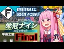 ファイターズが負けないと試合ができない栄冠ナインFinal【VOICEROID実況】