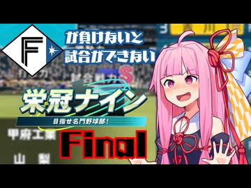 ファイターズが負けないと試合ができない栄冠ナインFinal【VOICEROID実況】