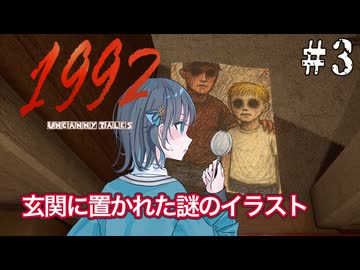 【Uncanny Tales: 1992】相次ぐ失踪事件に巻き込まれる宮舞モカ ＃3 【VOICEPEAK実況/宮舞モカ】