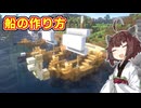 【Minecraft】程よい大きさの船の作り方【VOICEROID実況】