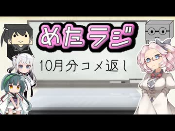 めたラジep.25【10月分のコメ返し】