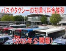 【動画News】バスやタクシーの初乗り料金の推移(2025年公開版)(2025/11/17)