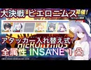 【ブルアカ】大決戦 ヒエロニムス 全属性 INSANE 1凸 アタッカー入れ替え式【ブルーアーカイブ】