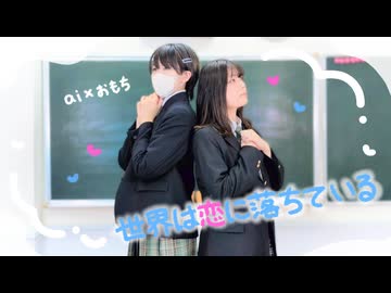 【ai×おもち】世界は恋に落ちている 踊ってみた【オリジナル振付】