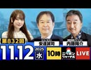 2025/11/12(水)ニッポンジャーナル 安達誠司/内藤陽介/木村葉月