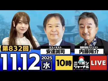 2025/11/12(水)ニッポンジャーナル 安達誠司/内藤陽介/木村葉月