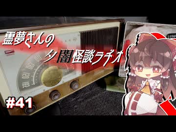 【ゆっくり怪談】霊夢さんの夕闇怪談ラヂオ【作業用＃41】