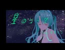 星のソーダ／村脇優 feat.初音ミク
