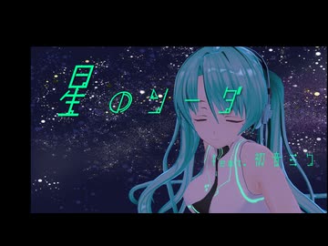 星のソーダ／村脇優 feat.初音ミク