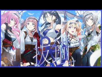 抜錨/ Leo/need×巡音ルカ