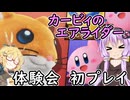 【カービィのエアライダー】 体験会を楽しみ尽くす＃１【VOICEROID実況】