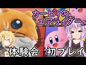 【カービィのエアライダー】 体験会を楽しみ尽くす＃１【VOICEROID実況】