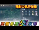 【レスレリ】【イベント】SPチャレンジ「残影の執行任務」