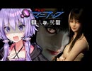 不気味で美しい少女と屋敷に閉じ込められるホラーゲーム『伊藤潤二『マニアック』・果てしない呪縛』_#1【VOICEROID実況/結月ゆかり・紲星あかり】