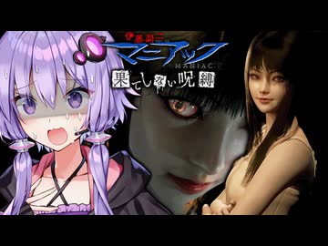 不気味で美しい少女と屋敷に閉じ込められるホラーゲーム『伊藤潤二『マニアック』・果てしない呪縛』_#1【VOICEROID実況/結月ゆかり・紲星あかり】