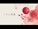 重音テト - ノキと春風