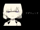 【歌ってみた】アポフェニア /coverd by 日野ふさぎ