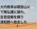 大内教幸は鞍掛山にて陶弘護に破れ、吉見信頼を頼り津和野へ敗走した