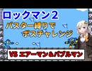 【ロックマン2】あかりちゃんのバスター縛りでボスチャレンジ！part2 エアーマン＆バブルマン編【ボイロ実況】