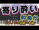 【楽譜あり】寄り酔い/和ぬか（Short ver.)（ピアノソロ初級〜中級）【ピアノ楽譜】【耳コピ】