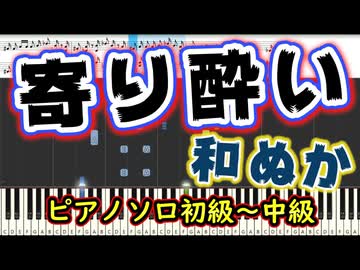 【楽譜あり】寄り酔い/和ぬか（Short ver.)（ピアノソロ初級〜中級）【ピアノ楽譜】【耳コピ】
