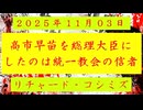 ◐「 リチャード・コシミズ ：『 高市早苗 』を『 総理大臣 』にしたのは『 統一教会 』の『 信者 』」