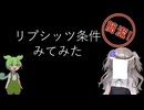 【見るchill】【数理】リプシッツ条件を確認してみた【fs別室Lab】【ミユの部屋/逍遥プログラミング】【聴くchill】